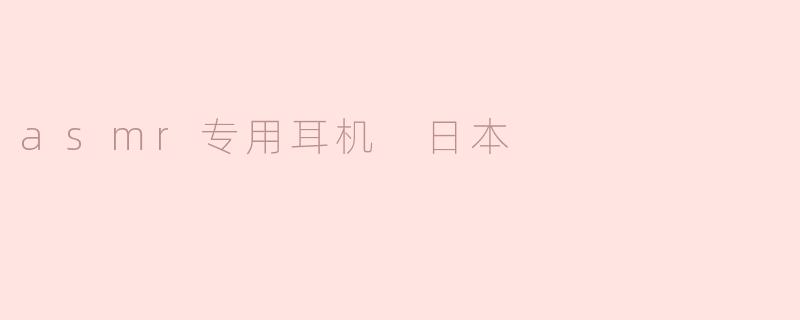 asmr专用耳机 日本
